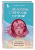 Книга: Королевы, сплетницы и изгои. Как помочь дочери выжить в мире девочек EKS-539665