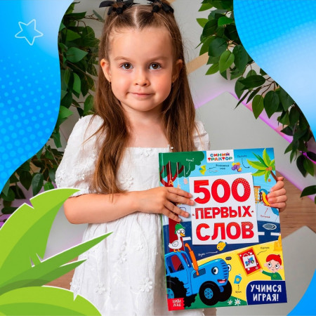 Книга 500 первых слов. Синий трактор 64 стр SIM-10257767