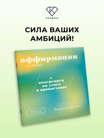 Книга: Прописи для взрослых. Аффирмации для женщин с намерением на успех и процветание.  АСТ EKS-847807