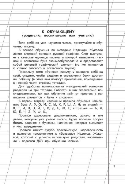 Книга: Пропись 1. Жукова Н.С. EKS-893249