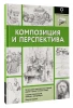 Книга: Композиция и перспектива EKS-621278