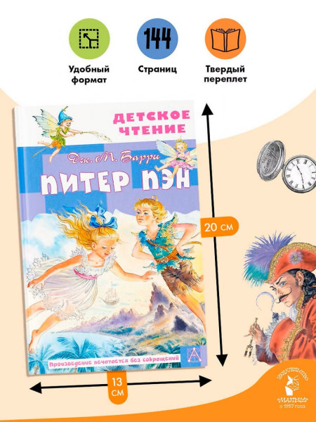 Книга: Питер Пэн. Барри Дж. АСТ EKS-585310