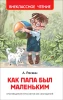 Книга: Раскин А. Как папа был маленьким (ВЧ) ROS-39608