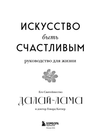 Книга: Искусство быть счастливым (оф. 7БЦ) (новое оформление) EKS-589486
