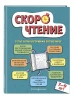Книга: Скорочтение: для детей 7–9 лет EKS-774103
