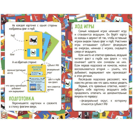 Настольная игра: ГЕОДОМ "Флагомания. Россия" 85 карточек, картонная коробка RE-4607177458618