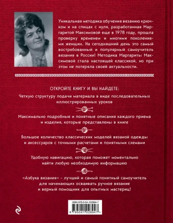 Книга: Азбука вязания. Издание обновленное и дополненное (новое оформление) EKS-028947