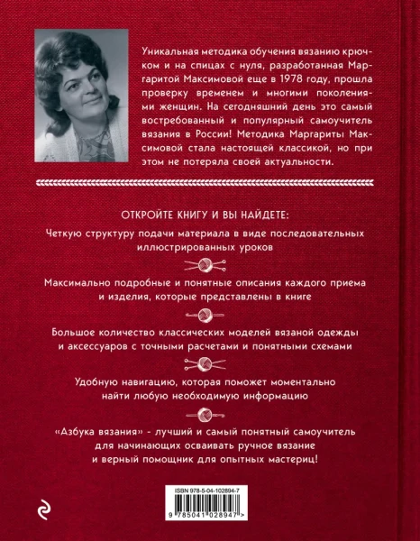 Книга: Азбука вязания. Издание обновленное и дополненное (новое оформление) EKS-028947
