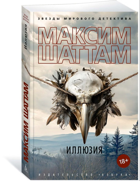 Книга: Иллюзия. Шаттам М. Азбука EKS-280489