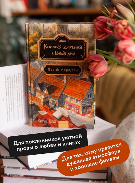 Книга: Книжная деревушка в Шотландии. Весна перемен EKS-508075