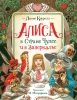 Книга: Кэрролл Л. Алиса в Стране Чудес и в Зазеркалье ROS-38023