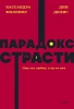 Книга: Парадокс страсти. Она его любит, а он ее нет. NEON Pocketbooks EKS-958826