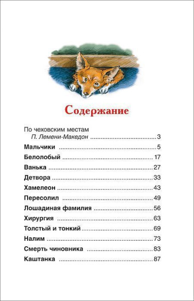 Книга: Чехов А. Каштанка. Рассказы (ВЧ) ROS-26997