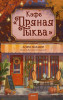 Книга: Кафе "Пряная тыква". Лори Гилмор EKS-504633