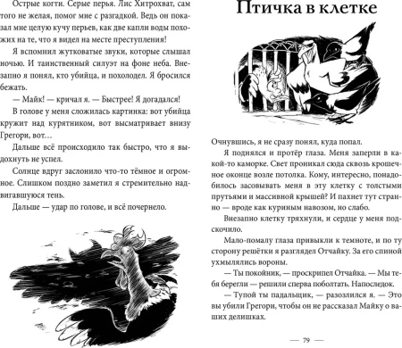 Книга: Происшествие в курятнике. Дело расследует Хилмар Кукарексон MIF-692560