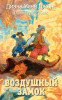 Книга: Воздушный замок. Джонс Д.У. Азбука EKS-206809