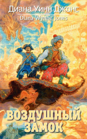 Книга: Воздушный замок. Джонс Д.У. Азбука EKS-206809