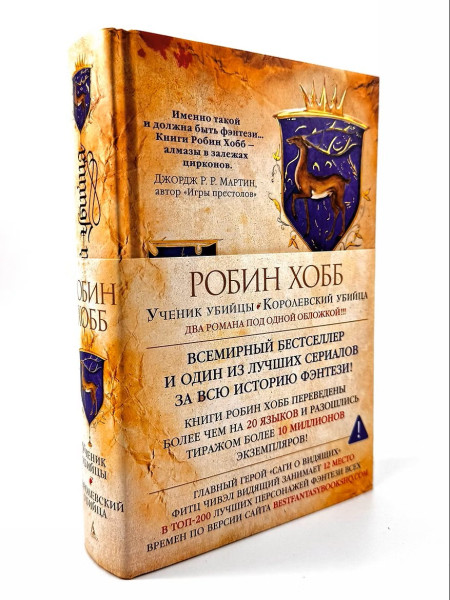 Книга: Сага о Видящих. Книги 1 и 2. Ученик убийцы. Королевский убийца. Хобб Р. Азбука EKS-113947