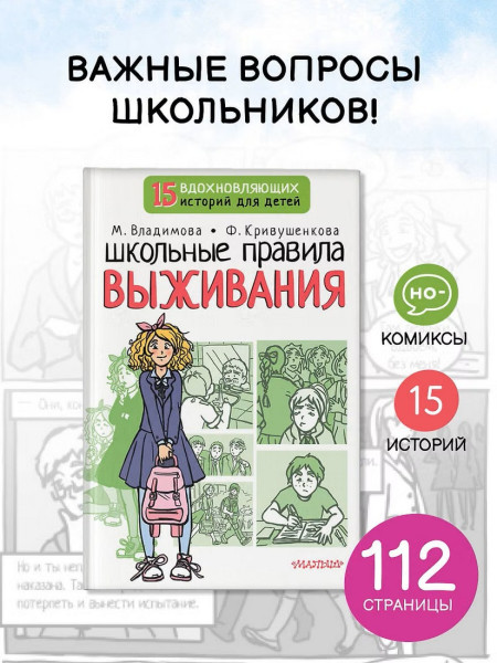 Книга: Школьные правила выживания.  АСТ EKS-494681