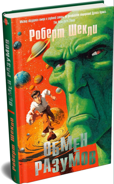 Книга: Обмен разумов. Шекли Р. Азбука EKS-307537