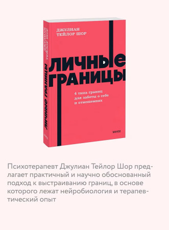 Книга: Личные границы. 4 типа границ для заботы о себе и отношениях. NEON Pocketbooks EKS-502721