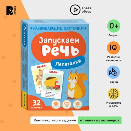 Книга: Запускаем речь. Лепеталки ROS-40926