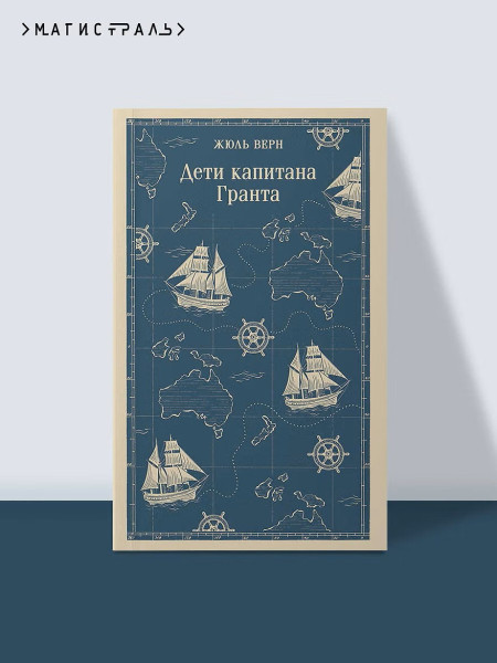 Книга: Дети капитана Гранта. Серия Магистраль. Главный тренд EKS-158742