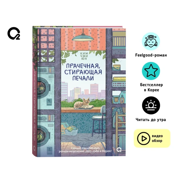 Книга: Ким Чжи Юн. Прачечная, стирающая печали ROS-42582