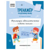 Тренажер по русскому языку А5 ТРИ СОВЫ "Формируем автоматические навыки письма" 64 стр. RE-ТрА5_64_58392