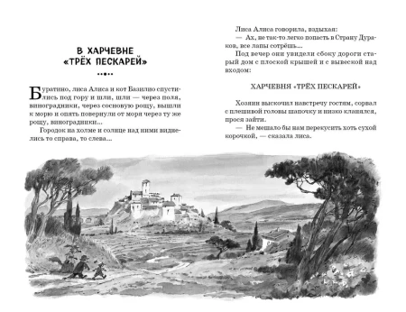 Книга: Золотой ключик, или Приключения Буратино (ил. В. Челака) EKS-699796