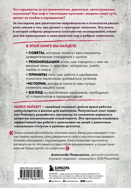Книга: В интересах мальчиков. Как понять, что нужно вашему сыну, если он никогда об этом не говорит EKS-648107
