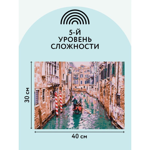 Картина по номерам на картоне ТРИ СОВЫ "По каналам Венеции" 30 x 40 см с акриловыми красками и кистями RE-КК_44041