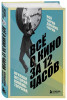 Книга: Всё о кино за 12 часов: краткая история кинематографа EKS-041846