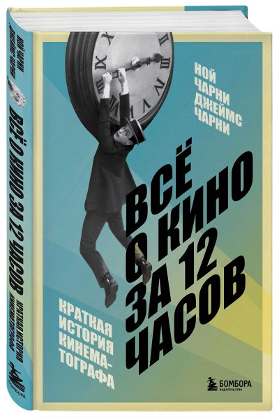 Книга: Всё о кино за 12 часов: краткая история кинематографа EKS-041846