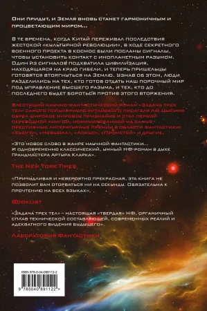 Книга: Задача трех тел (Воспоминания о прошлом Земли #1) EKS-891122