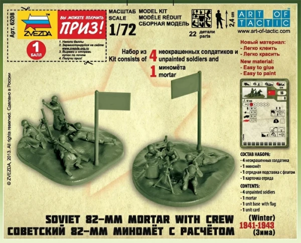 Сборная модель: Советский 82-мм миномёт с расчётом, сборка без клея З-6208