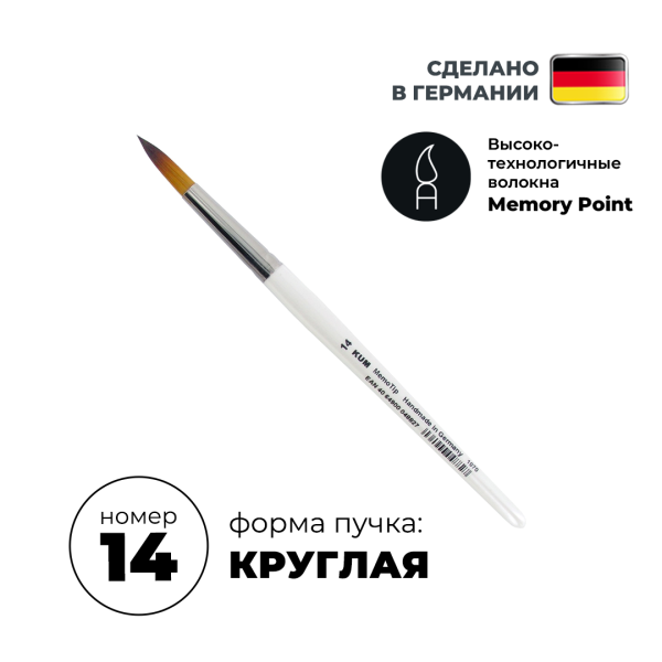 Кисть круглая KUM Memory Point синтетика RS №14 KUM-5114711