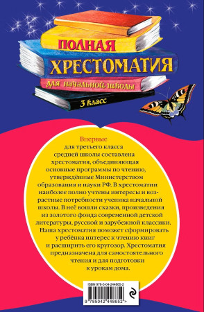 Книга: Полная хрестоматия для начальной школы. 3 класс. 7-е изд. EKS-448652