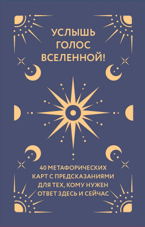 Метафорические карты: Услышь голос вселенной! 40 карт с предсказаниями для тех, кому нужен ответ здесь и сейчас EKS-319976