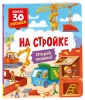 Книга: Книги с окошками. На стройке ROS-64910