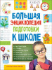 Книга: Большая энциклопедия подготовки к школе (5-7 лет) ROS-32267