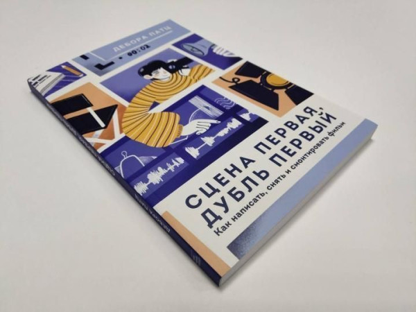 Книга: Сцена первая, дубль первый. Как написать, снять и смонтировать фильм MIF-463023