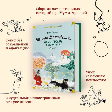 Книга: Муми-тролли и все-все-все. Книга 1. Янссон Т. Азбука EKS-236424