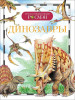 Книга: Динозавры (ДЭР) ROS-9426