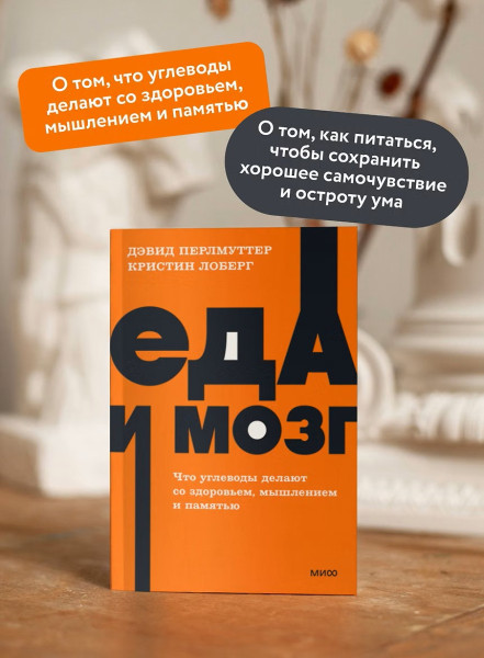 Книга: Еда и мозг. Что углеводы делают со здоровьем, мышлением и памятью. NEON Pocketbooks EKS-957744
