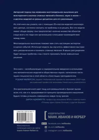 Книга: Модельное мышление. Как анализировать сложные явления с помощью математических моделей MIF-468677