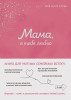 Книга: Мама, я тебя люблю! Моя книга о тебе EKS-109515