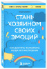 Книга: Стань хозяином своих эмоций. Как достичь желаемого, когда нет настроения EKS-849757