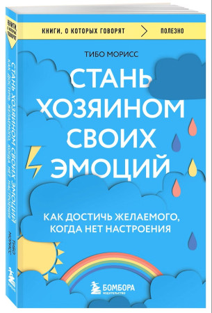 Книга: Стань хозяином своих эмоций. Как достичь желаемого, когда нет настроения EKS-849757