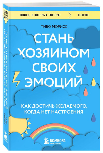 Книга: Стань хозяином своих эмоций. Как достичь желаемого, когда нет настроения EKS-849757